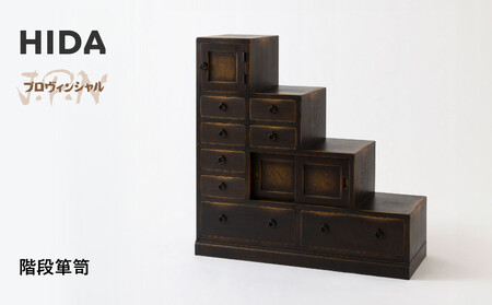 [飛騨の家具]HIDA JAPAN PROVINCIAL 階段箪笥(JP555)| 飛騨家具 家具 箪笥