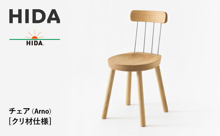 [飛騨の家具]HIDA チェア(Arno)クリ材仕様(EM201C)| 家具 飛騨高山 椅子 飛騨産業