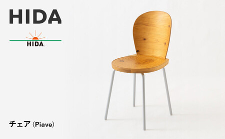 [飛騨の家具]HIDA チェア (Piave)(EM204)| 家具 飛騨高山 椅子