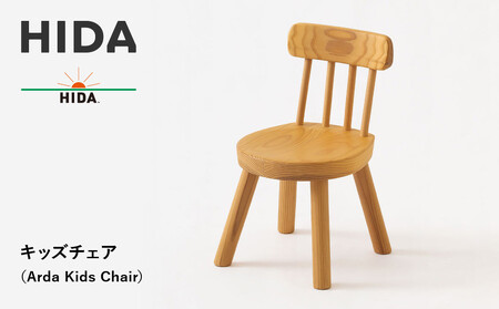 [飛騨の家具]HIDAキッズチェア (Arda Kids Chair)(EM285)| 家具 飛騨高山 子供椅子