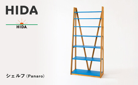 [飛騨の家具]HIDA シェルフ(Panaro)(EM590)|木工 飛騨家具 家具 棚