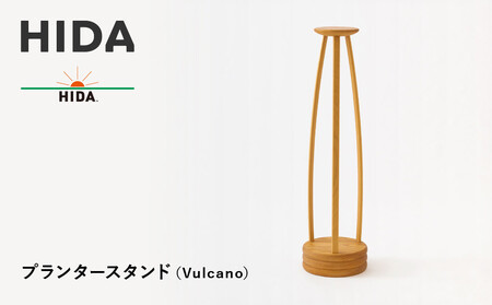 [飛騨の家具]HIDA プランタースタンド(Vulcano)(EM611)|木工製品 飛棚 飛騨産業