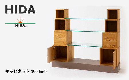[飛騨の家具]HIDA キャビネット(Scaloni)(EM550)|木工製品 飛騨高山 棚 飛騨産業