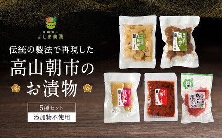 高山朝市のお漬物 5種セット | 添加物不使用 赤かぶ 赤かぶら 菊芋 たくあん 大根漬け つけもの 漬け物 飛騨高山 よしま農園 CK016VC13