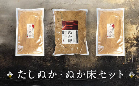 たしぬか ぬか床 セット | ぬか 糠 糠床 足し糠 たし糠 ぬか漬け 糠漬け 漬物 飛騨高山 よしま農園  CK017VC13