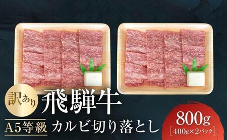 [4月発送]訳あり A5等級飛騨牛 カルビ切り落とし800g(400g×2パック)| 肉 切り落とし カルビ 食品 人気 おいしい 高山 有限会社ながせ食品 FH024VC04