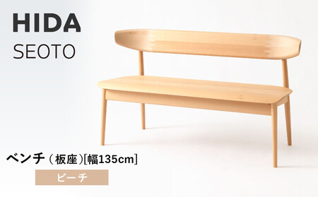 [飛騨の家具]HIDA SEOTO ベンチ(板座)幅135 ビーチ(KD271B)|木製 家具 椅子 飛騨産業