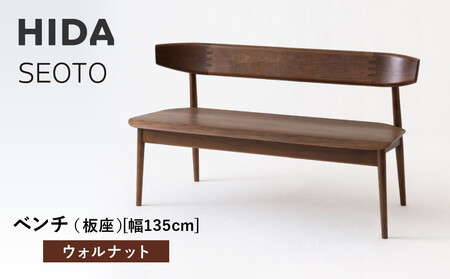 [飛騨の家具]HIDA SEOTO ベンチ(板座)幅135 ウォルナット(KD271U)|木工製品 家具 椅子 飛騨産業