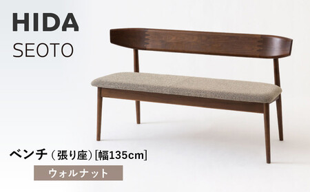 [飛騨の家具]HIDA SEOTO ベンチ(張り座)幅135 ウォルナット(KD270U)|木製 飛騨家具 椅子