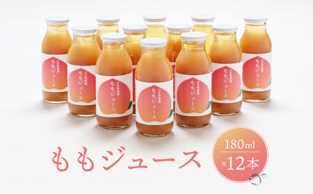 ももジュース 180ml×12本 |桃 もも フルーツジュース 果汁100% 飛騨高山 山本果樹園