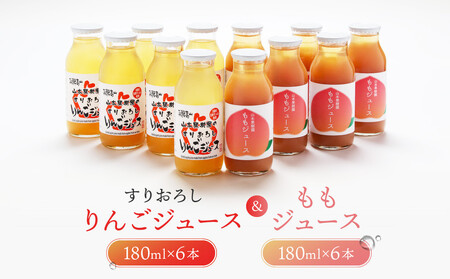 すりおろしりんご&ももジュース 12本セット |すりおろし果汁 リンゴ 林檎 桃 もも 果汁100% 果樹園 飛騨高山 山本果樹園