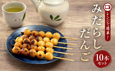 レンジで簡単!みだらしだんご10本セット| ご当地 おやつ グルメ 団子 和菓子 飛騨高山 株式会社永井商店