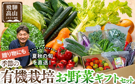 贈り物にも!夏秋の旬を詰めた飛騨高山の有機栽培お野菜ギフト|夏野菜 秋野菜 新鮮 有機野菜 旬野菜 地元野菜 やさい 農園 高山市 山藏農園