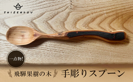 一点物!飛騨果樹の木 手彫りスプーン |果樹の木 手作り 木製 唯一無二 世界に一つ 飛騨高山 shizendou