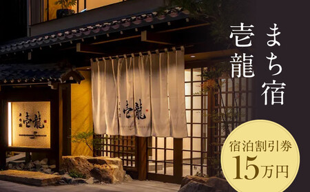 飛騨高山温泉『まち宿 壱龍』宿泊割引券 15万円|旅行 温泉 観光 トラベル チケット 客室半露天風呂 オールインクルーシブ 飛騨高山 フロンティア観光株式会社