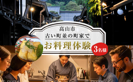 古い町並の町家でお料理体験（3名様） | 料理体験 料理 飛騨高山 高山エース旅行センター LQ022
