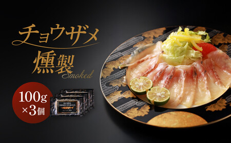 チョウザメ燻製|焼岳すっぽん プレミアム 贅沢 お取り寄せ ギフト 贈り物 おつまみ ホームパーティー 高山市 株式会社焼岳すっぽん