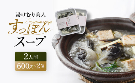 湯けむり美人すっぽんスープ 2人前|和風惣菜 食品 人気 美容 健康 コラーゲン 栄養 伝統 日本料理 煮込み 温まる 冬季 スープ料理 だし 焼岳すっぽん