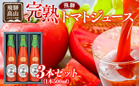 完熟飛騨トマトジュース3本入り|飛騨高山 新鮮 野菜ジュース こだわり 完熟 とまと 高山市 下本農園