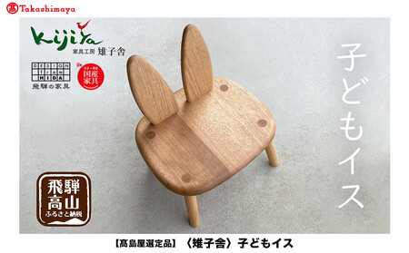 [高島屋選定品]子どもイス | 家具 インテリア 椅子 イス サクラ クルミ 天然無垢材 飛騨の家具 雉子舎