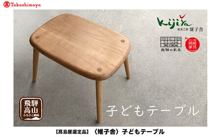 [高島屋選定品]子どもテーブル | 家具 インテリア テーブル サイドテーブル サクラ クルミ 天然無垢材 飛騨の家具 雉子舎