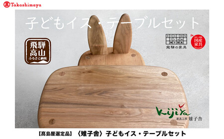 [高島屋選定品]子どもイス・テーブルセット | 家具 インテリア 椅子 イス テーブル サクラ クルミ 天然無垢材 飛騨の家具 雉子舎