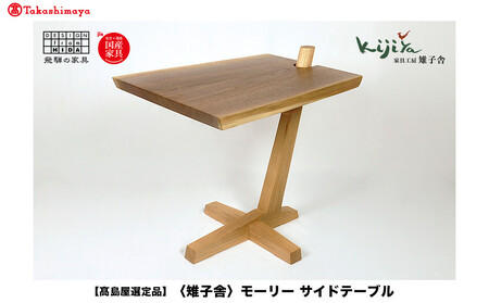 [高島屋選定品]モーリー サイドテーブル | サイドテーブル シンプル 木製スツール 家具 おしゃれ 人気 おすすめ 新生活 一人暮らし 国産 無垢 天然木 飛騨の家具 雉子舎