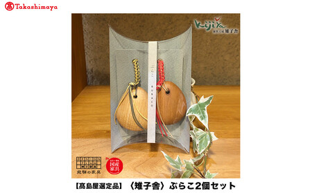 【高島屋選定品】ぶらこ2個セット | キーホルダー ストラップ 木製 無垢材   プレゼント シンプル  雉子舎 飛騨高山 ATKJ037