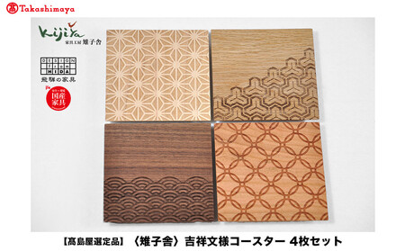 [高島屋選定品]吉祥文様コースター 4枚セット | コースター コースターセット 木製 無垢材 天然木 カフェ 縁起物 プレゼント 和柄 麻の葉 青海波 七宝 毘沙門亀甲 飛騨高山 雉子舎