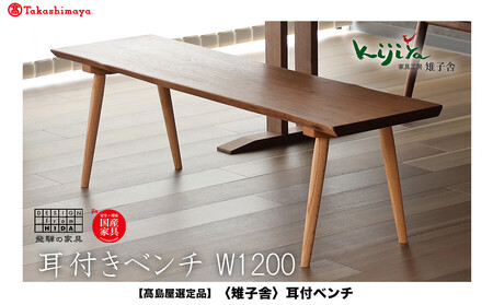 [高島屋選定品]耳付ベンチ | ベンチ ダイニングベンチ 幅120cm リビング ダイニングチェア 椅子 無垢材 天然木 ブラックウォルナット レッドオーク チェア 長椅子 腰掛け 雉子舎