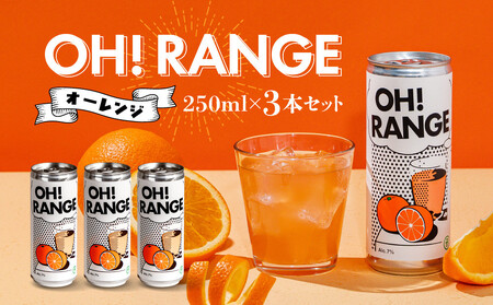 炭酸オレンジのお酒 OH!RANGE(オーレンジ)3本セット | フルーツ オレンジ リキュール 炭酸 おいしい 人気 お酒 有限会社森瓦店