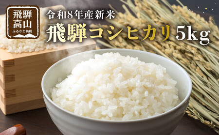 [先行受付]令和8年産新米 飛騨コシヒカリ5kg | 新米 米 ごはん おいしい もっちり 飛騨高山 船場農園 つむぎ果樹園