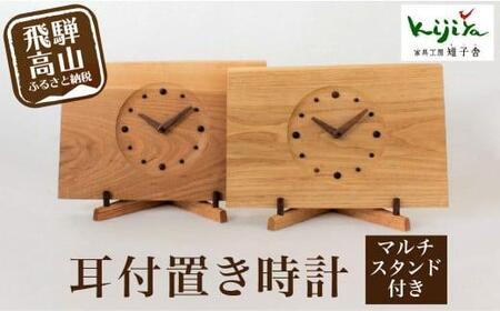 スタンド付耳付時計 | ヨコ 置き時計 木製 アナログ シンプル 無垢材 天然木 ウッド プレゼント 木目調 雉子舎 飛騨高山