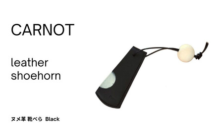 carnot shoehorn(靴べら)[色 black]|くつベラ シューホーン 革製品 革小物 携帯用 牛革 レザー 黒 carnot