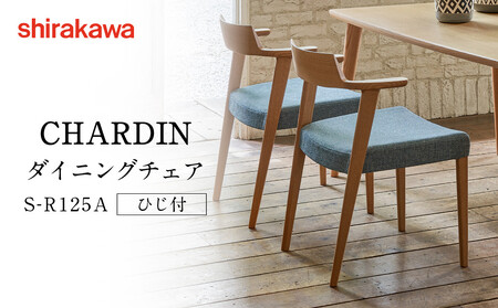 [shirakawa]CHARDIN ダイニングチェア S-R125A/ひじ付 | 飛騨の家具 家具 インテリア 椅子 チェア おしゃれ 株式会社シラカワ