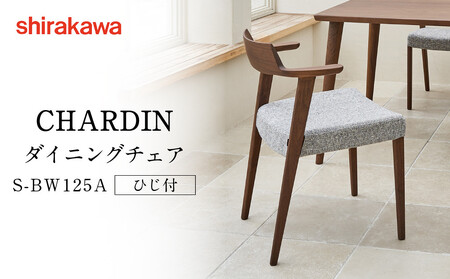 [shirakawa]CHARDIN ダイニングチェア S-BW125A/ひじ付 | 飛騨の家具 家具 インテリア 椅子 チェア おしゃれ 株式会社シラカワ