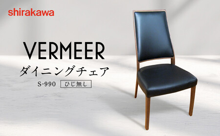 [shirakawa]VERMEER ダイニングチェア S-990/ひじ無 | 飛騨の家具 家具 インテリア 椅子 チェア おしゃれ 株式会社シラカワ