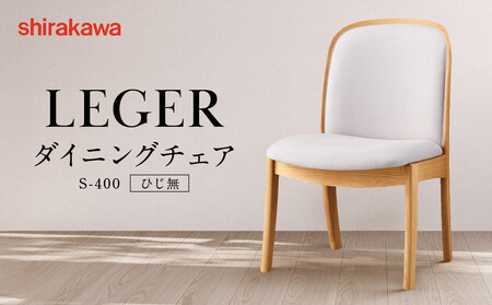 [shirakawa]LEGER ダイニングチェア S-400/ひじ無 | 飛騨の家具 家具 インテリア 椅子 チェア おしゃれ 株式会社シラカワ