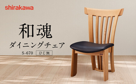 [shirakawa]和魂 ダイニングチェア S-670/ひじ無 | 飛騨の家具 家具 インテリア 椅子 チェア おしゃれ 株式会社シラカワ
