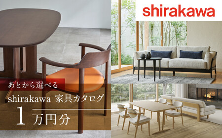 [shirakawa]あとから選べる 家具カタログ 1万円 | 飛騨の家具 家具 インテリア ブランド カタログ 木工製品 株式会社シラカワ