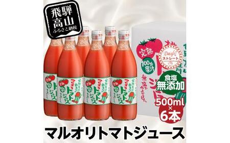 マルオリ トマトジュース 500ml×6本入 食塩無添加 | 無塩 無添加 完熟トマト ストレート 100% 果汁 野菜ジュース 高糖度 リコピン ドリンク 500ミリリットル 野菜 飲み物 トマト ジュース 飲料 飛騨高山 マルオリ LS002
