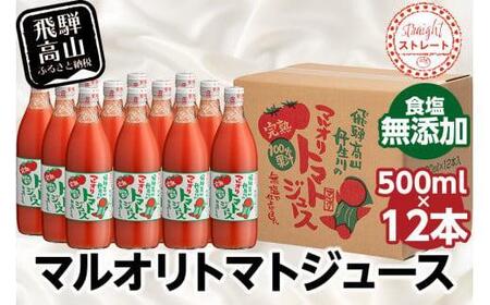 マルオリ トマトジュース 500ml×12本入 食塩無添加 | 無塩 無添加 完熟トマト ストレート 100% 果汁 野菜ジュース ドリンク 500ml 野菜 飲み物 トマト 飲料 飛騨高山 発送時期が選べる マルオリ LS005VC13