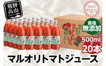 マルオリ トマトジュース 500ml 20本入 食塩無添加 無塩 無添加 完熟トマト ストレート 100% 果汁 野菜ジュース 高糖度 リコピン ドリンク 500ミリリットル 野菜 飲み物 飛騨高山 トマト c514