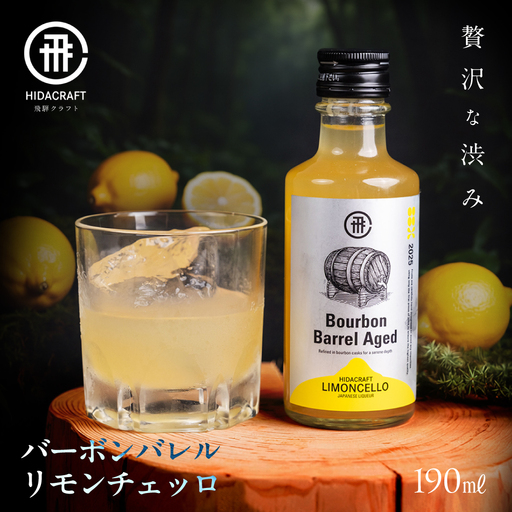 飛騨クラフト バーボンバレルリモンチェッロ190ml レモン リキュール お酒 国産 森瓦店