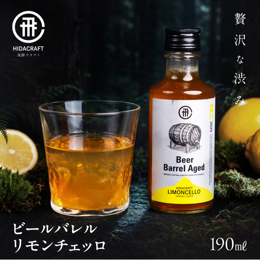 飛騨クラフト ビールバレルリモンチェッロ190ml レモン お酒 酒 リキュール アルコール ビール 森瓦