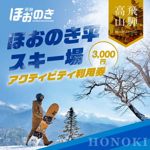 [先行予約 2026年11月上旬より発送]飛騨ほおのき平スキー場 アクティビティ利用券3,000円