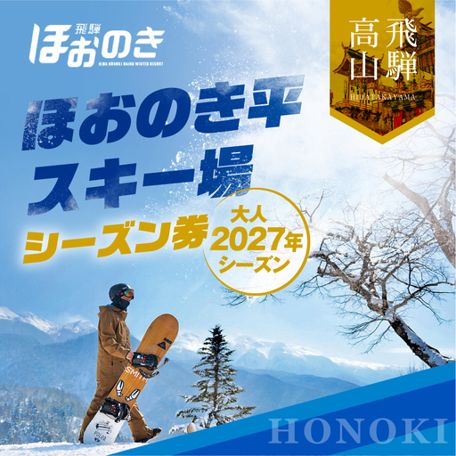 [先行予約 2026年11月上旬より発送]飛騨ほおのき平スキー場 シーズン券(大人2027年シーズン)