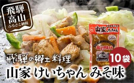けいちゃん 山家 10袋 鶏ちゃん ケイちゃん ケーちゃん ケイチャン 鶏肉 鳥肉 ムネ肉 モモ肉 チキン 味付け肉 加工品 郷土料理 夕食  味噌 みそ 飛騨 b級グルメ 鉄板焼き 冷蔵 ファミリーストアさとう CY029