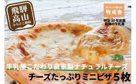 ＜牧成舎＞牛乳屋が作る ピザ 自家製チーズたっぷりミニピザ5枚セット DF022