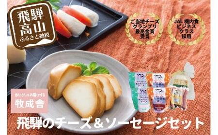 ＜牧成舎＞飛騨の牛乳屋、こだわり3種のチーズ＆モッツァレラ入りソーセージ DF026